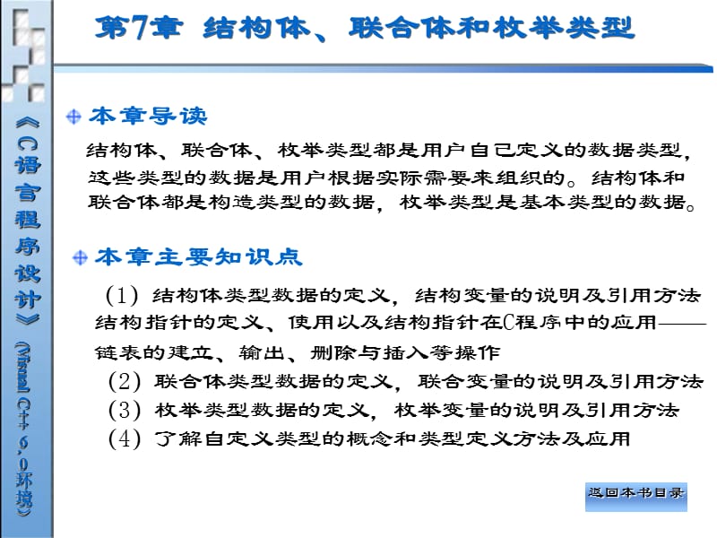 第7章结构体、联合体和枚举类型.ppt_第1页