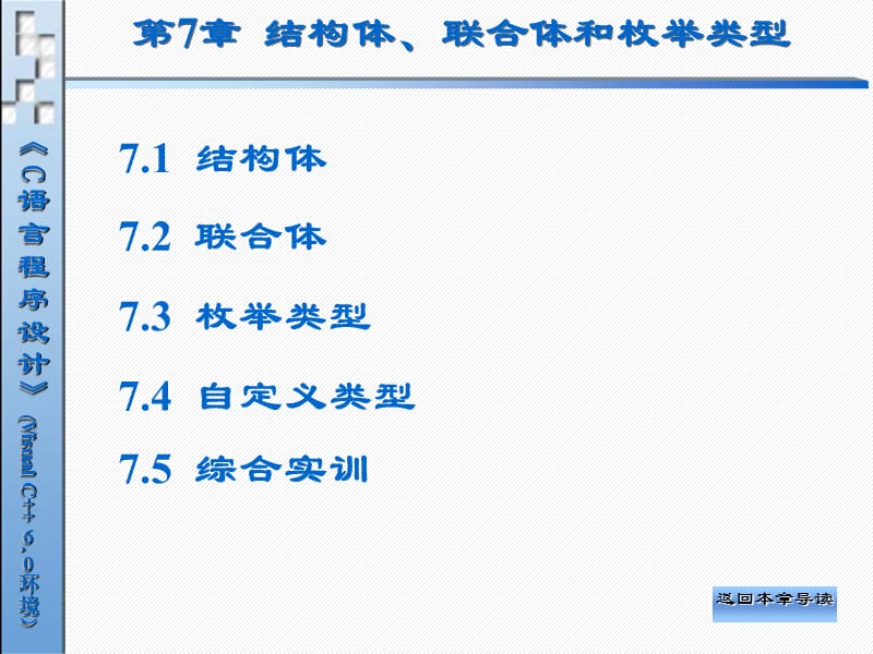 第7章结构体、联合体和枚举类型.ppt_第2页