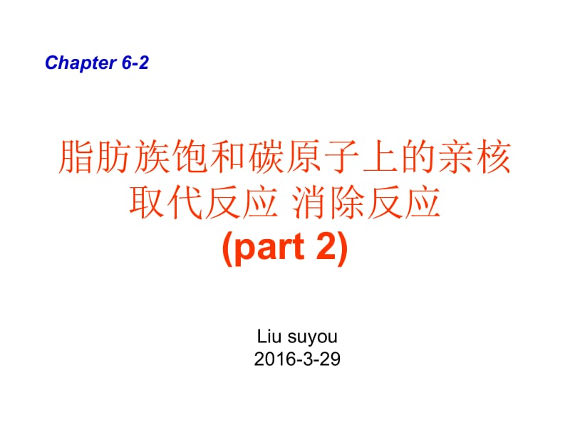 邢其毅 有机化学 6-2.ppt_第1页