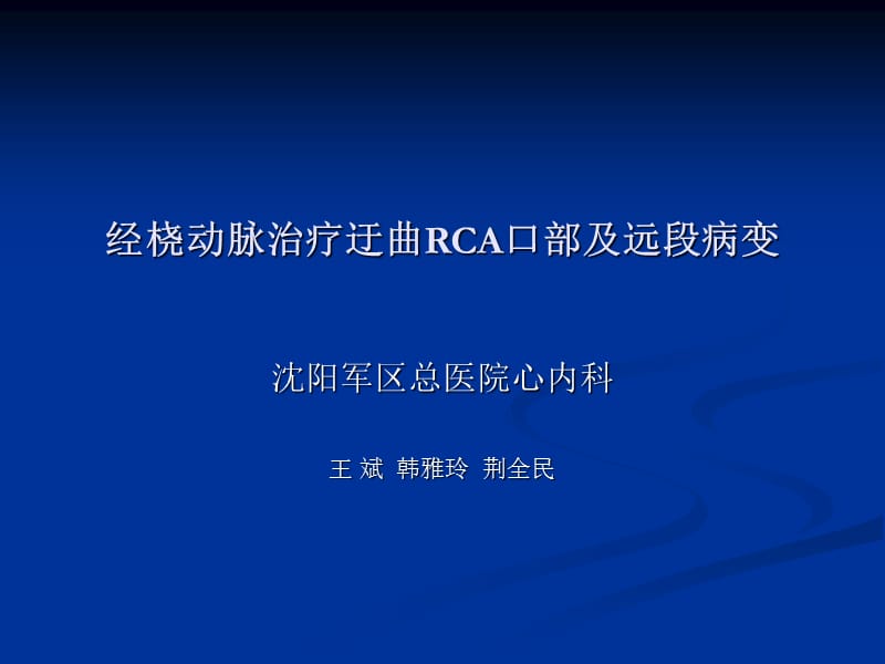 经桡动脉治疗迂曲RCA口部及远段病变.ppt_第1页