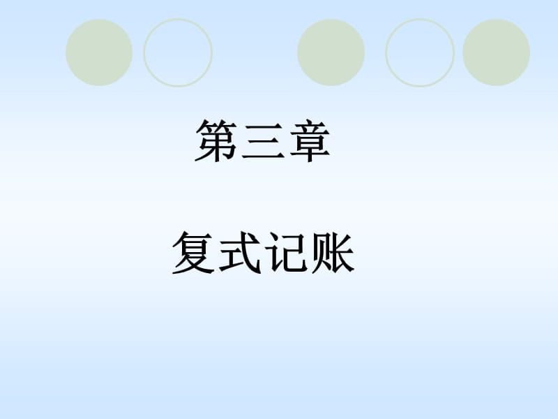 会计基础第三章(上).ppt_第1页