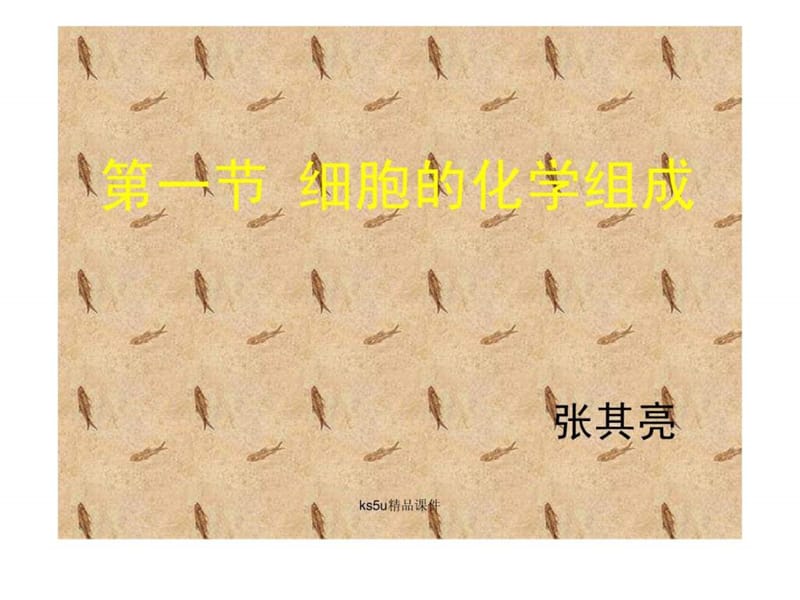 必修1细胞的化学组成(中图版)(ks5u高考资源网).ppt_第1页