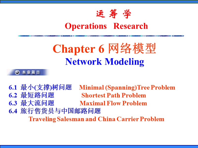 运筹学ppt课件Ch6网络模型.ppt_第1页