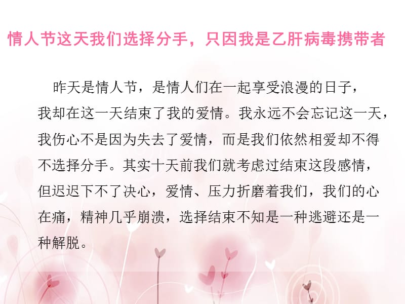 情人节这天我们选择分手,只因我是乙肝病毒携带者.ppt_第1页