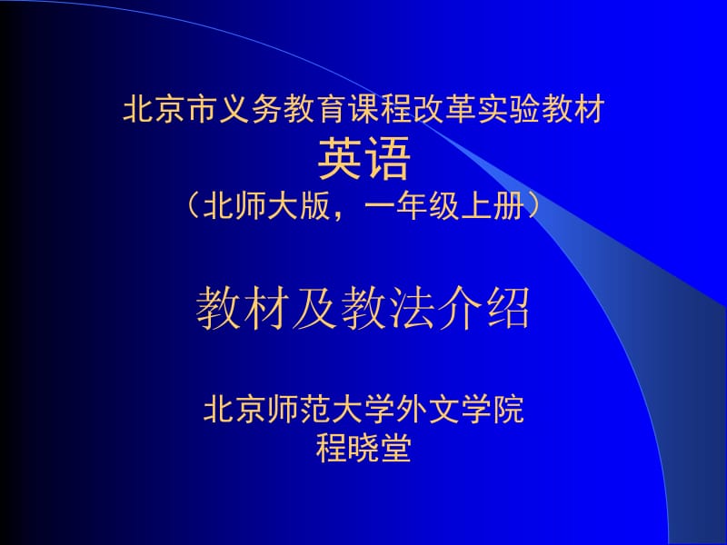 北京市义务教育课程改革实验教材英语(北师大版,一年级上.ppt_第1页