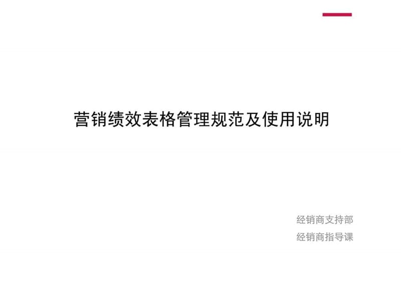 营销绩效表格管理规范及使用说明.ppt_第1页