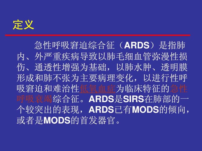 急性呼吸窘迫综合征的急救和护理.ppt.ppt_第2页