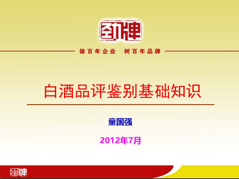 白酒品评鉴别知识.ppt_第1页