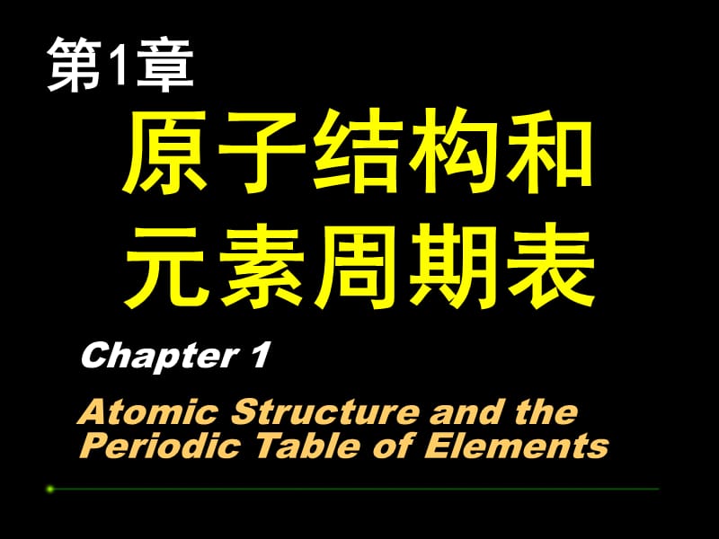 第1章原子结构与元素周期表.ppt_第1页