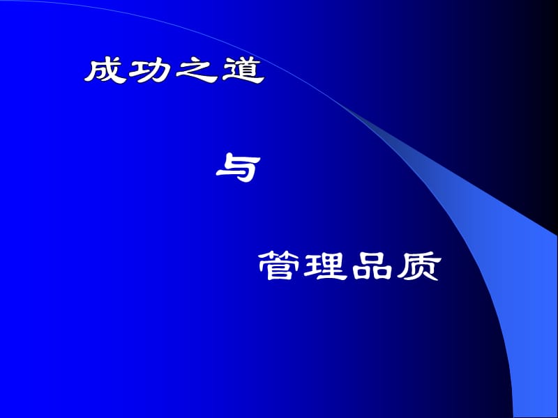 成功之道与管理品质.ppt_第1页