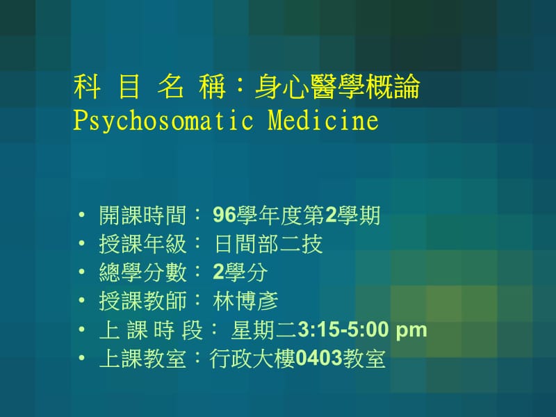 科目名称身心医学概论PsychosomaticMedicine.ppt_第1页