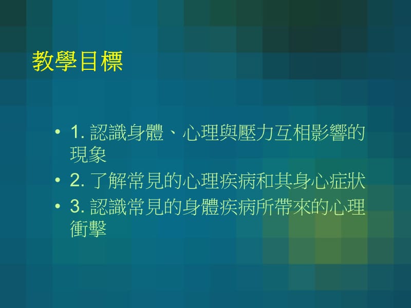 科目名称身心医学概论PsychosomaticMedicine.ppt_第2页