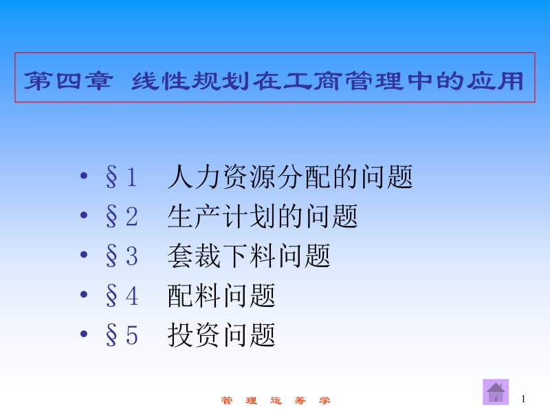 线性规划在工商管理中的应用.ppt_第1页