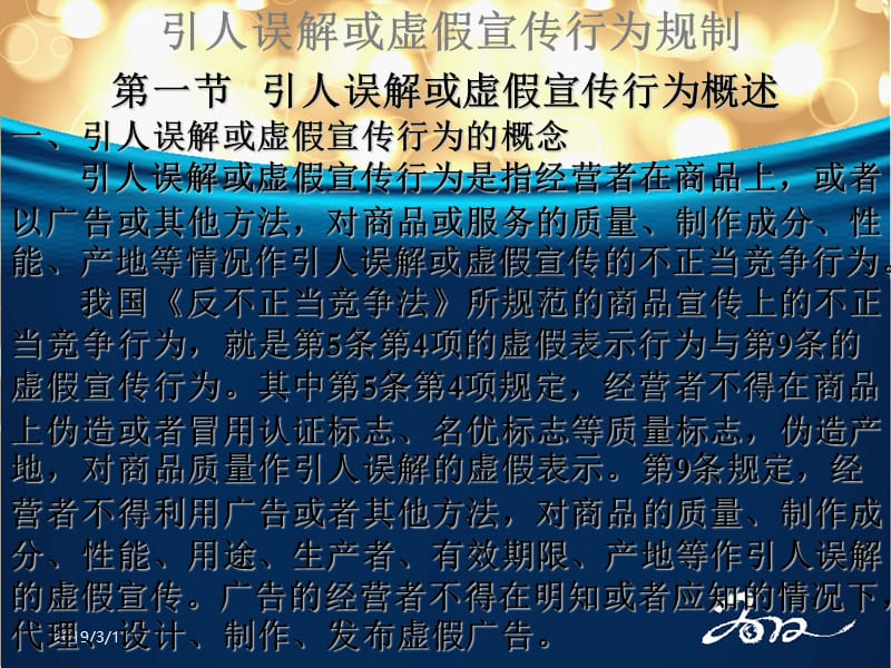 竞争法引人误解或虚假宣传行为.ppt_第1页