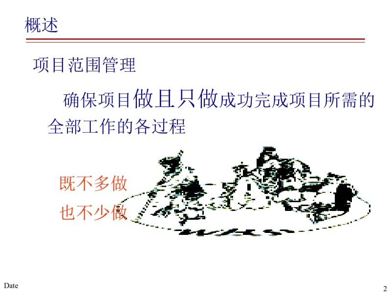 项目管理-项目范围管理(课件).ppt_第2页