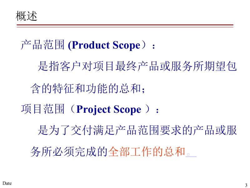 项目管理-项目范围管理(课件).ppt_第3页