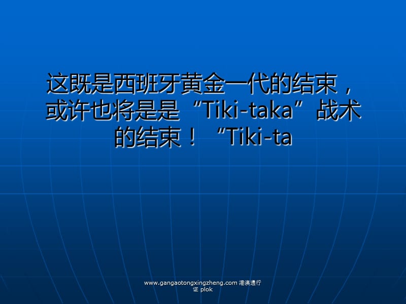 成败皆此一举西班牙之死恐成Tiki-taka绝唱.ppt_第2页