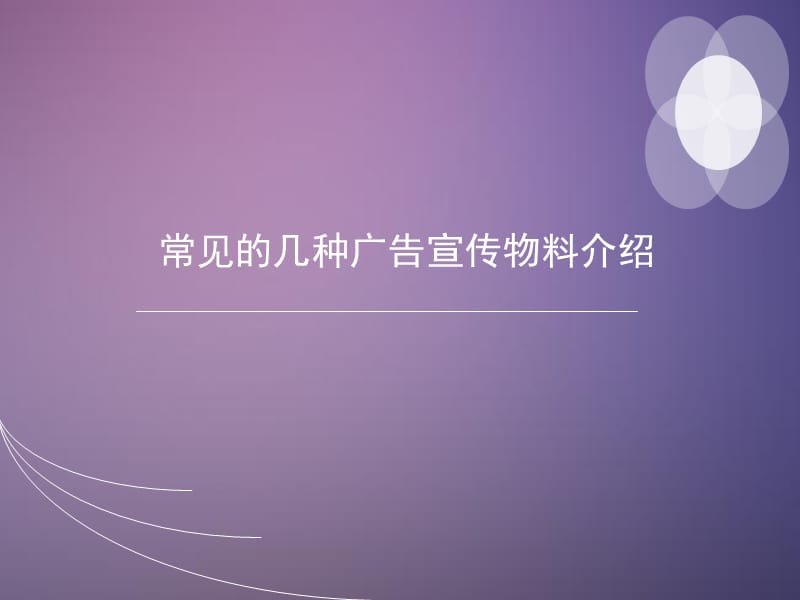 常见的几种宣传广告物料介绍.ppt_第1页