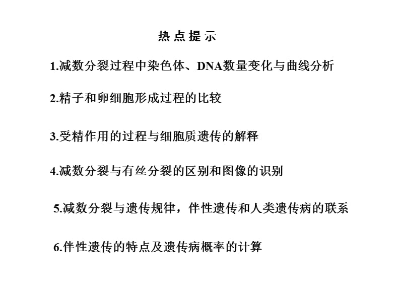 人教版教学课件2011高考生物一轮复习课件：必修2 第2章 基因和染色体的关系 第1节 减数分裂和受精作用ppt.ppt_第2页