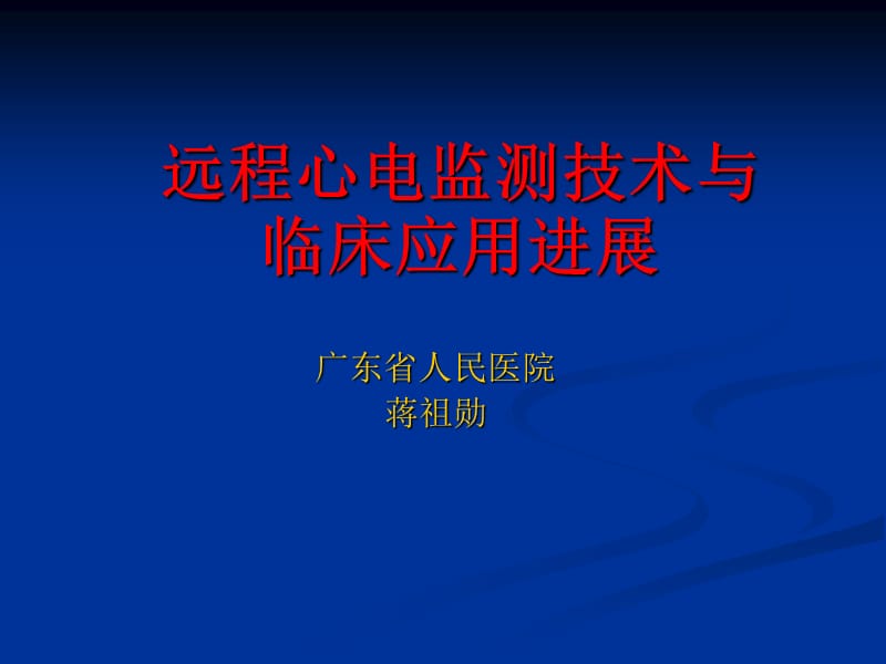 远程心电监测技术与临床应用进展.ppt_第1页