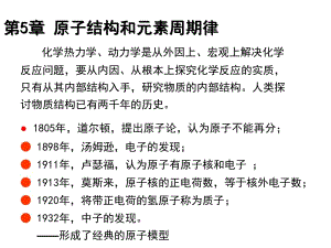 大学物理化学授课课件第5章原子结构和元素周期律xiugai(本科专业).ppt