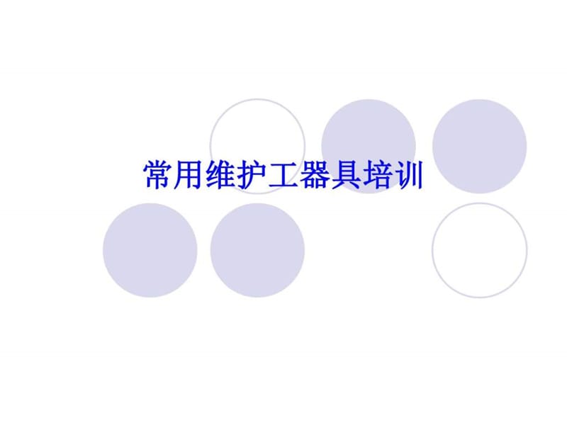 常用维护工器具培训课件_图文.ppt.ppt_第1页