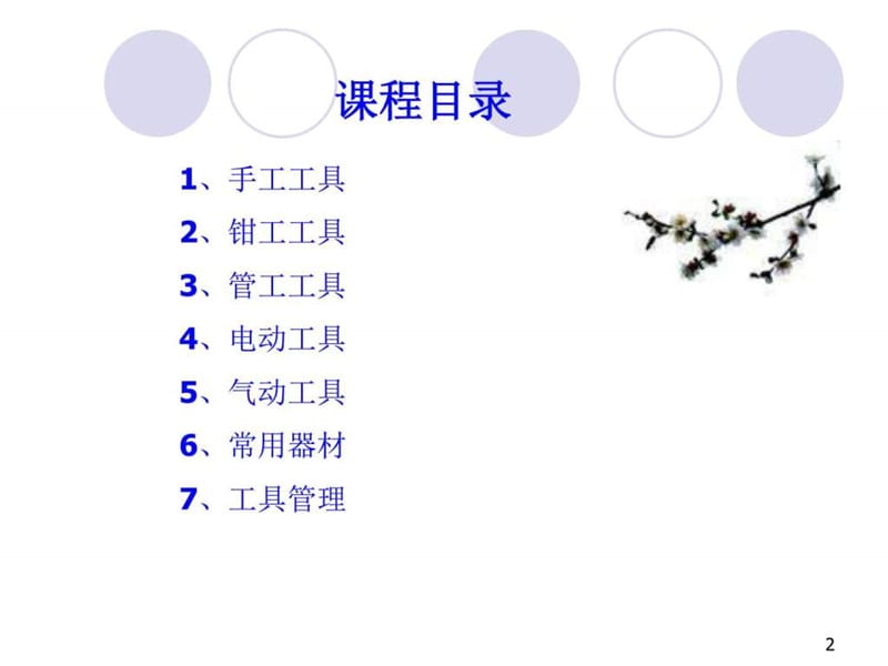 常用维护工器具培训课件_图文.ppt.ppt_第2页