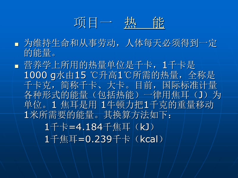 人体需要的热能和营养素篇、模块一.ppt_第3页