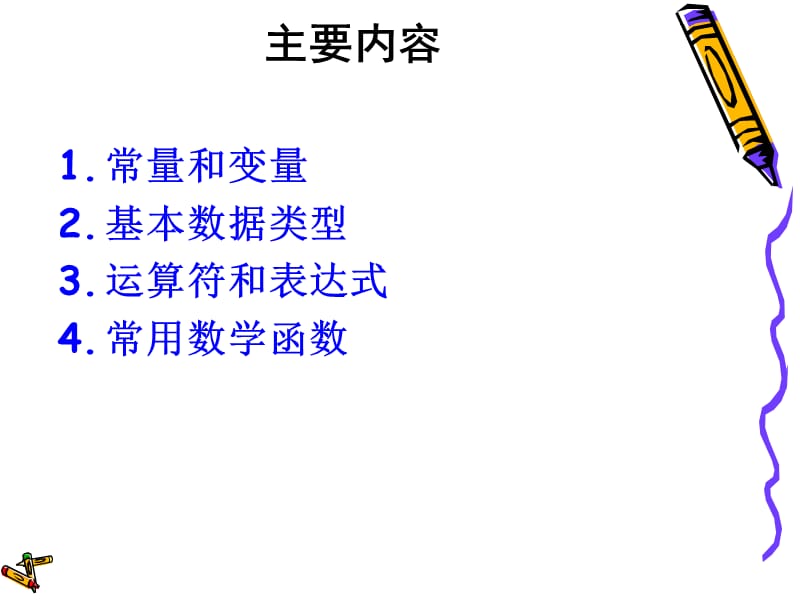 第三章C语言程序设计基础.ppt_第2页