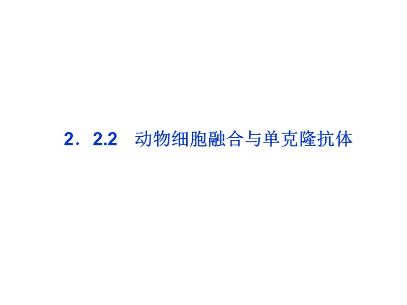 人教版选修三2.2.2《动物细胞融合与单克隆抗体》p.ppt_第1页