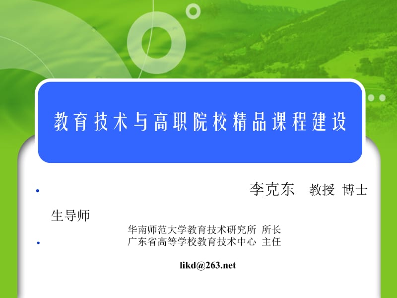 南京高职院校精品课程建设李克东pptPowerPointTemplate.ppt_第1页