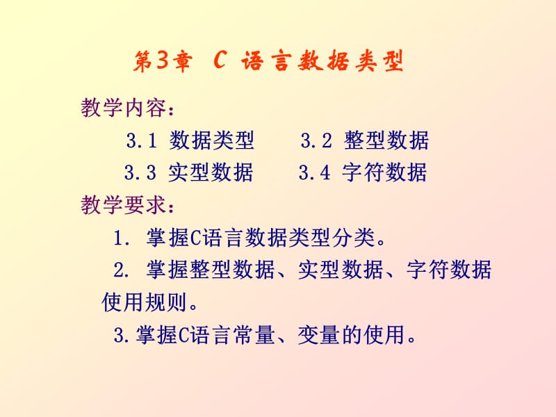 第3章C语言数据类型.ppt_第1页