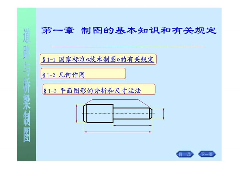 画法几何-工程制图-道路与桥梁制图课件-第一章 制图的....ppt.ppt_第1页