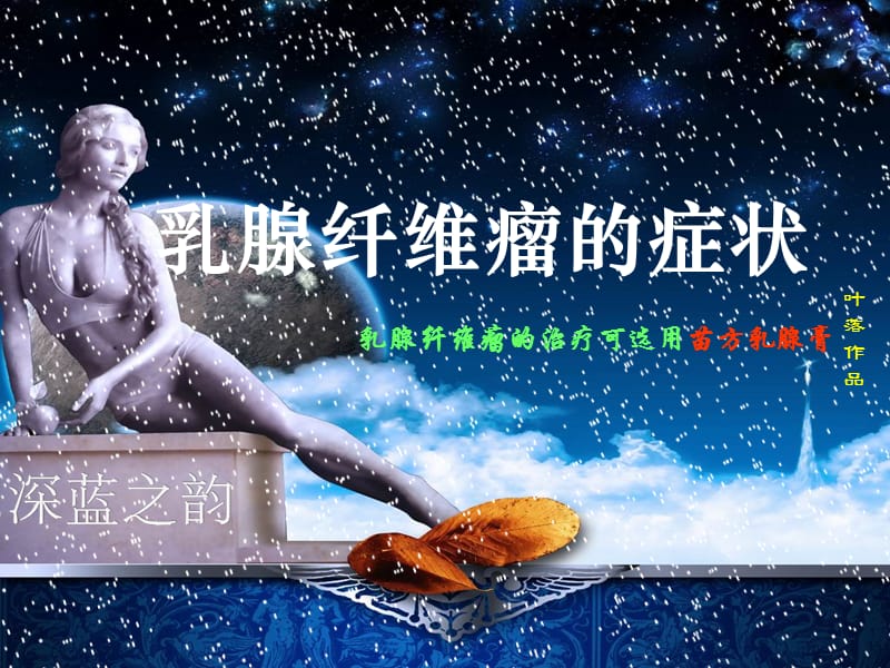 乳腺纤维瘤的症状.ppt_第1页