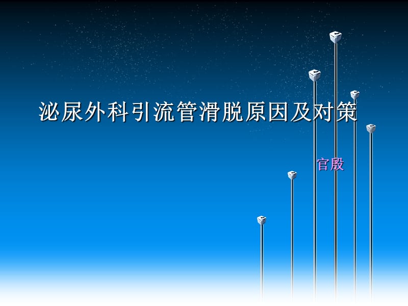 泌尿外科引流管滑脱原因及对策.ppt_第1页