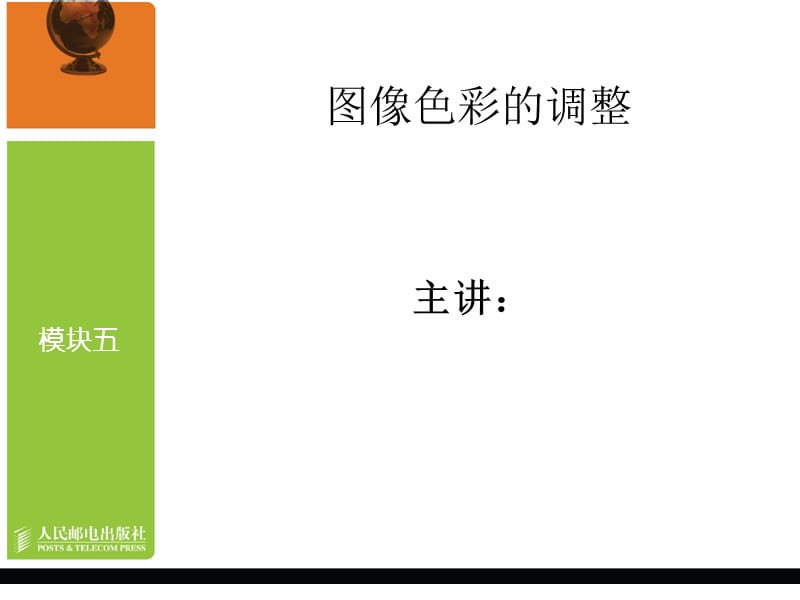 模块五图像色彩的调整.ppt_第1页