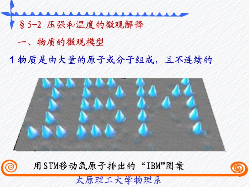 太原理工《大学物理》李孟春-§5-2压强和温度的微观解释.ppt_第1页