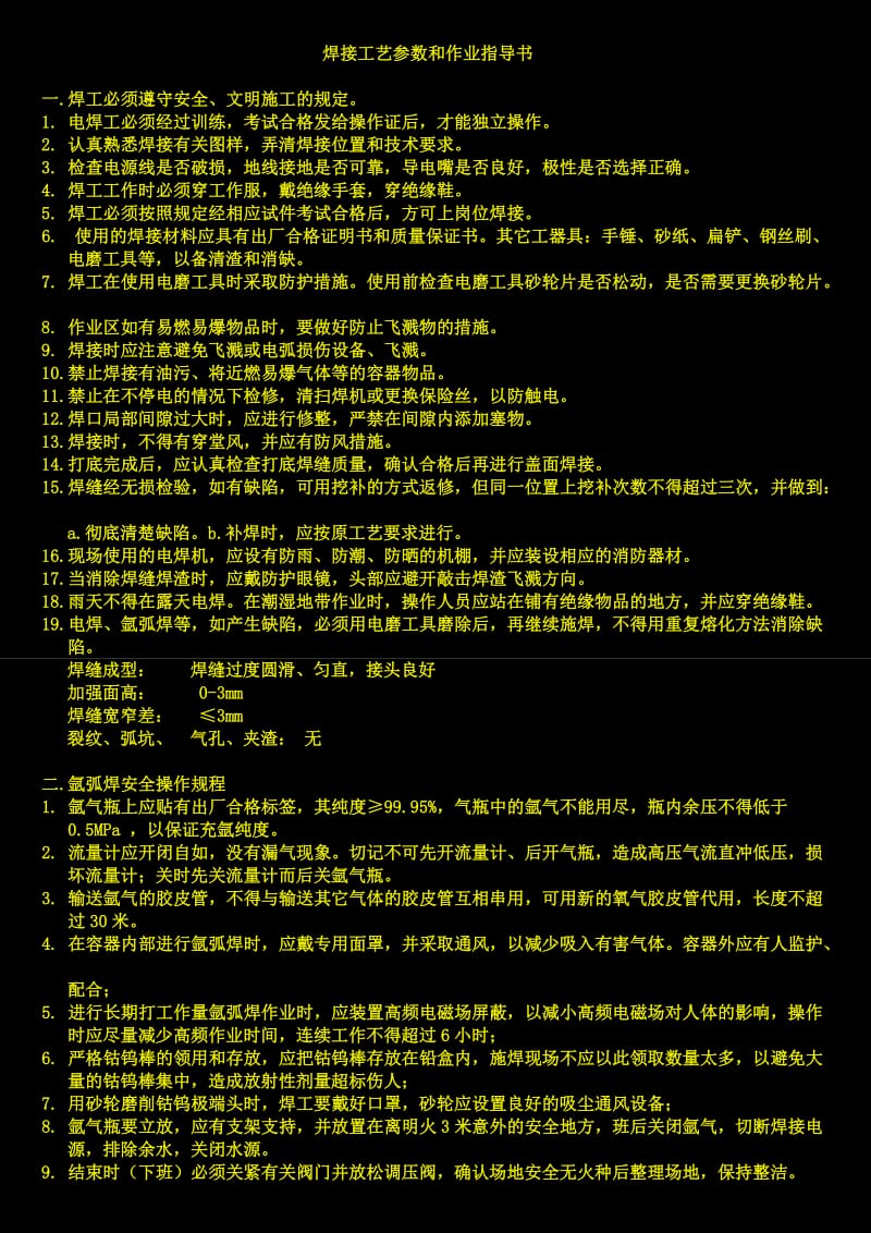 c焊接工艺参数没和作业指导书.doc_第1页