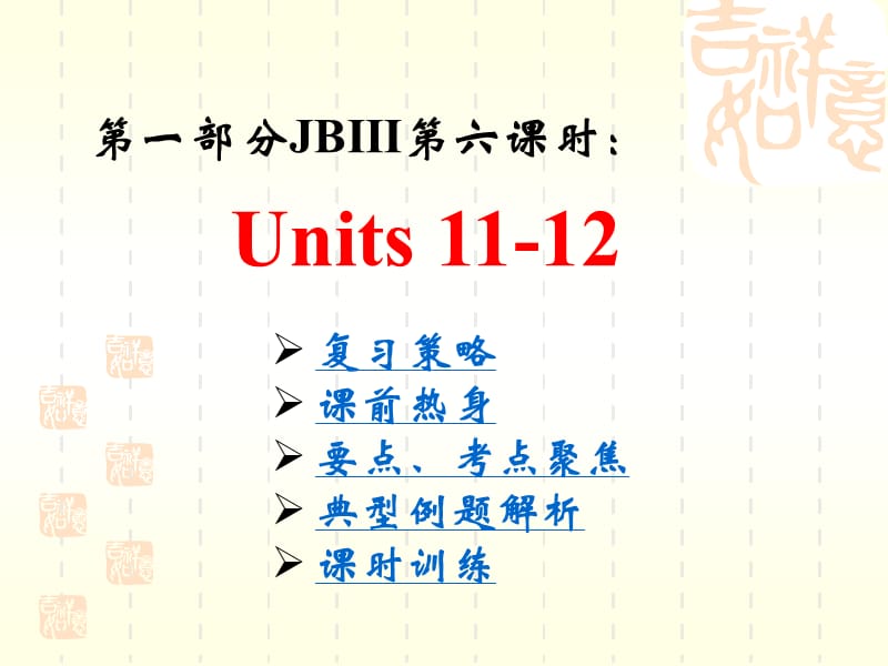 初中英语JBⅢ第六课时Units11-12.pps_第1页