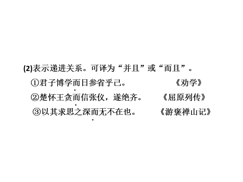 第二部分专题六第二讲理解常见文言虚词在文中的意义和用法博学智慧背囊点点金.ppt_第3页