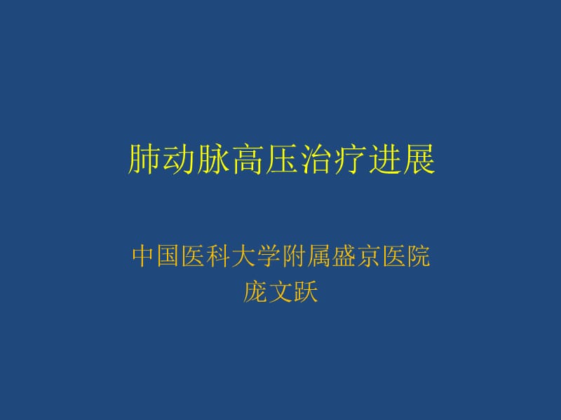 肺动脉高压治疗进展.ppt_第1页