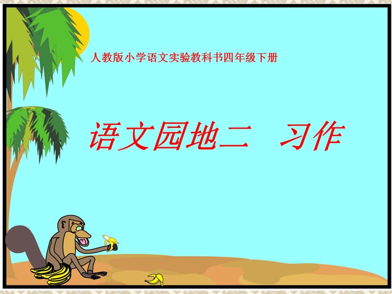 第二单元作文导学案.ppt_第1页