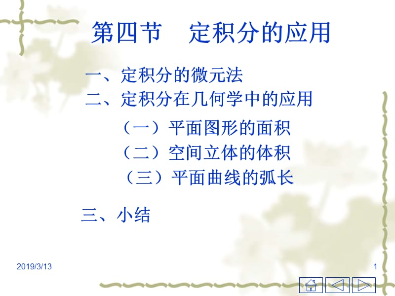 第四节定积分的应用.ppt_第1页