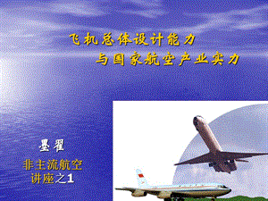 飞机总体设计能力与国家航空产业实力.ppt