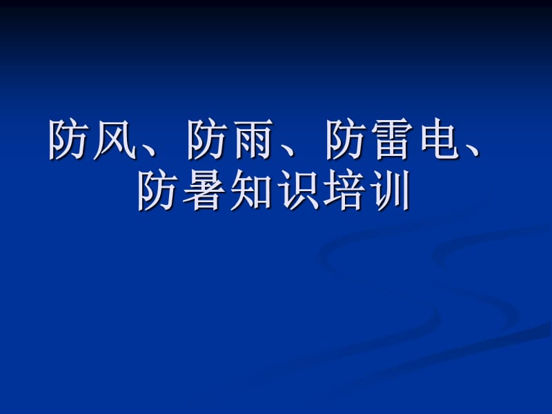 防风、防雨、防雷电、防暑知识点.ppt_第1页