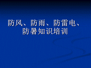 防风、防雨、防雷电、防暑知识点.ppt