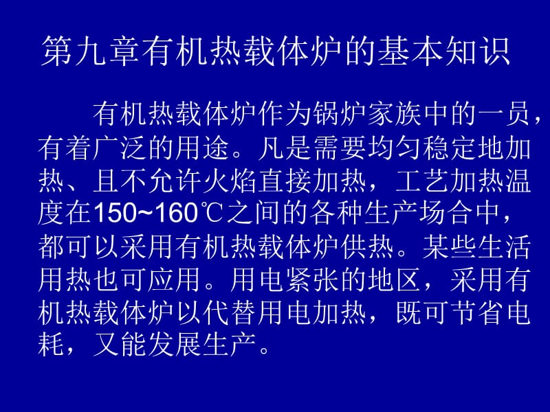 第九章有机热载体炉的基本知识.ppt_第1页