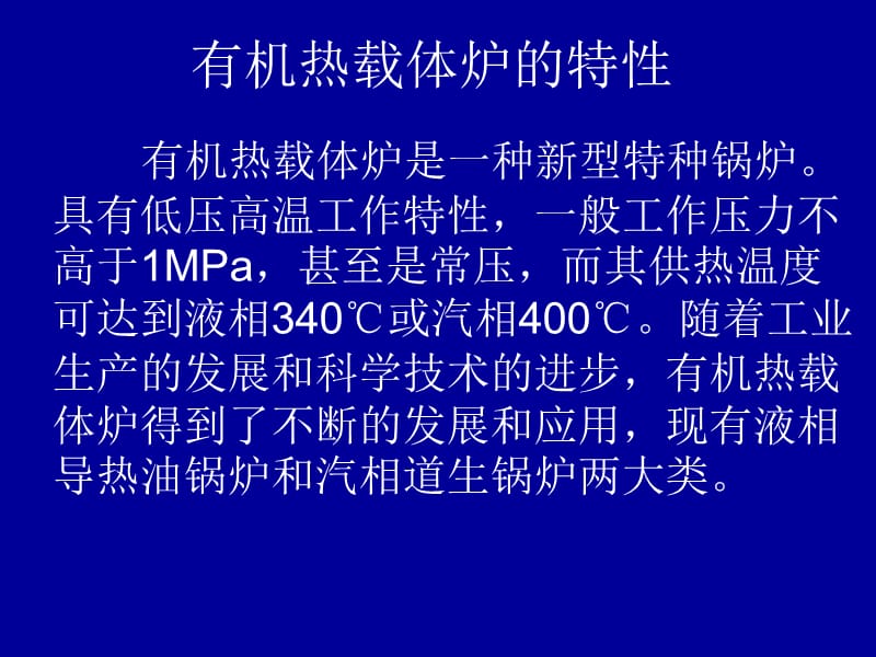 第九章有机热载体炉的基本知识.ppt_第2页