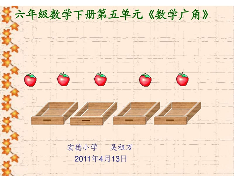 六年级数学数学广角抽屉原理_1459546063.ppt_第1页