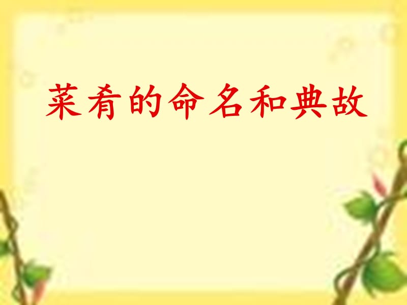 菜肴的命名和典故.ppt_第1页